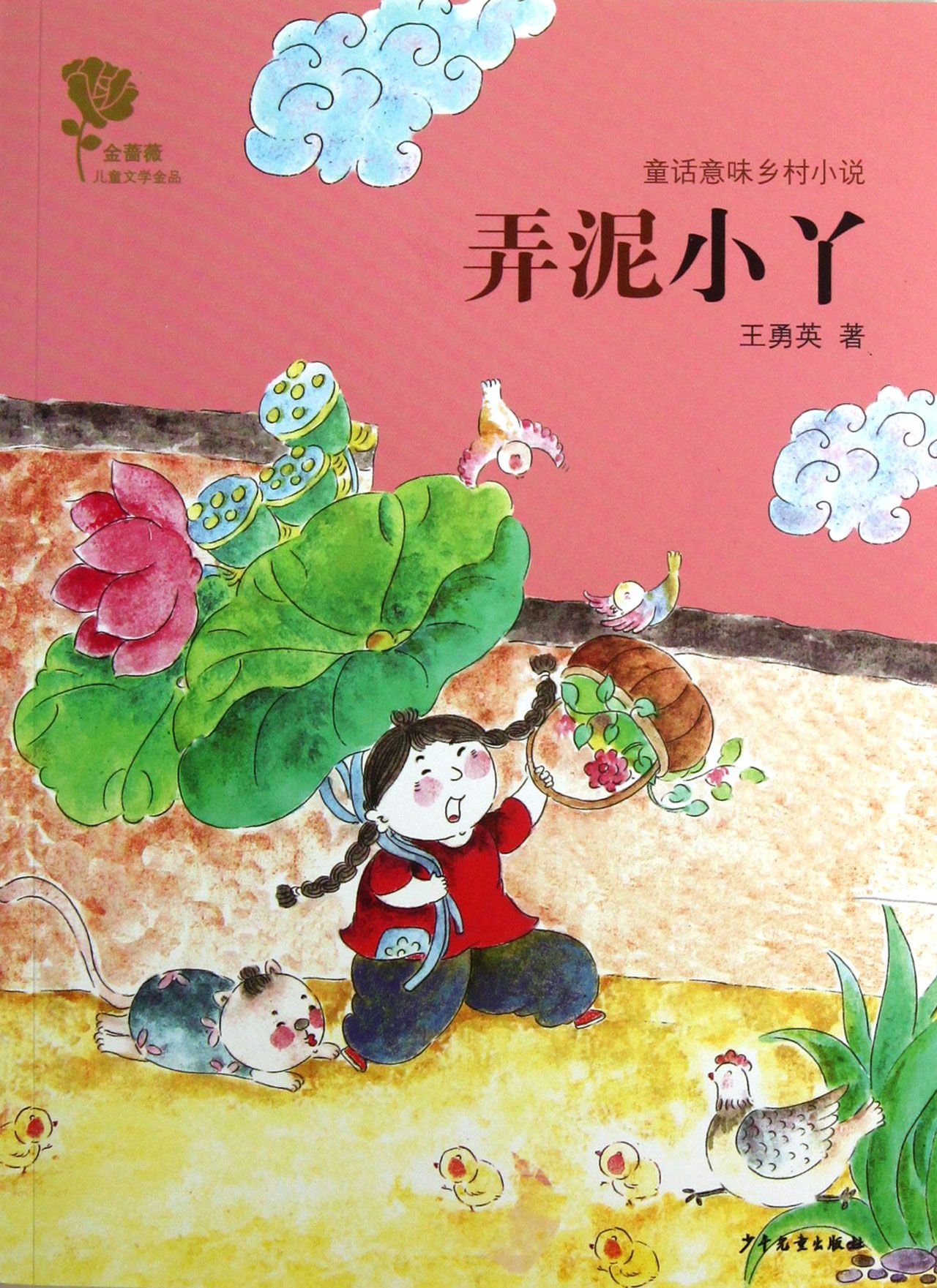 Little Girl In The Field Rural Novel With Fairy Tale Meanings Chinese Edition Wang Yongying Amazon Com Books