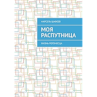 Моя распутница: Жизнь рогоносца (Russian Edition) book cover Моя распутница: Жизнь рогоносца (Russian Edition) book cover