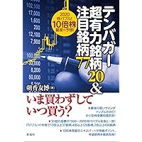 テンバガー超有力銘柄20&注目銘柄77;2020株バブル! 10倍株量産の予感