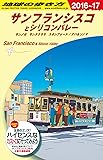 B04 地球の歩き方 サンフランシスコとシリコンバレー 2016~2017