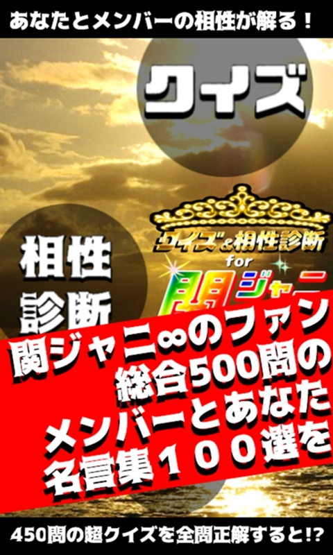 Amazon Com クイズ 相性診断for関ジャニ カンジャニエイト検定 Appstore For Android Amazon Com クイズ 相性診断for関ジャニ カンジャニエイト検定 Appstore For Android