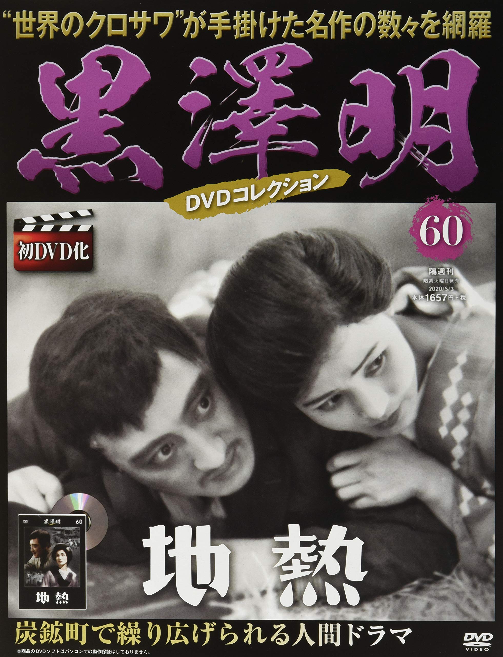 黒澤明 Dvdコレクション 60号 地 熱 分冊百科 本 通販 Amazon