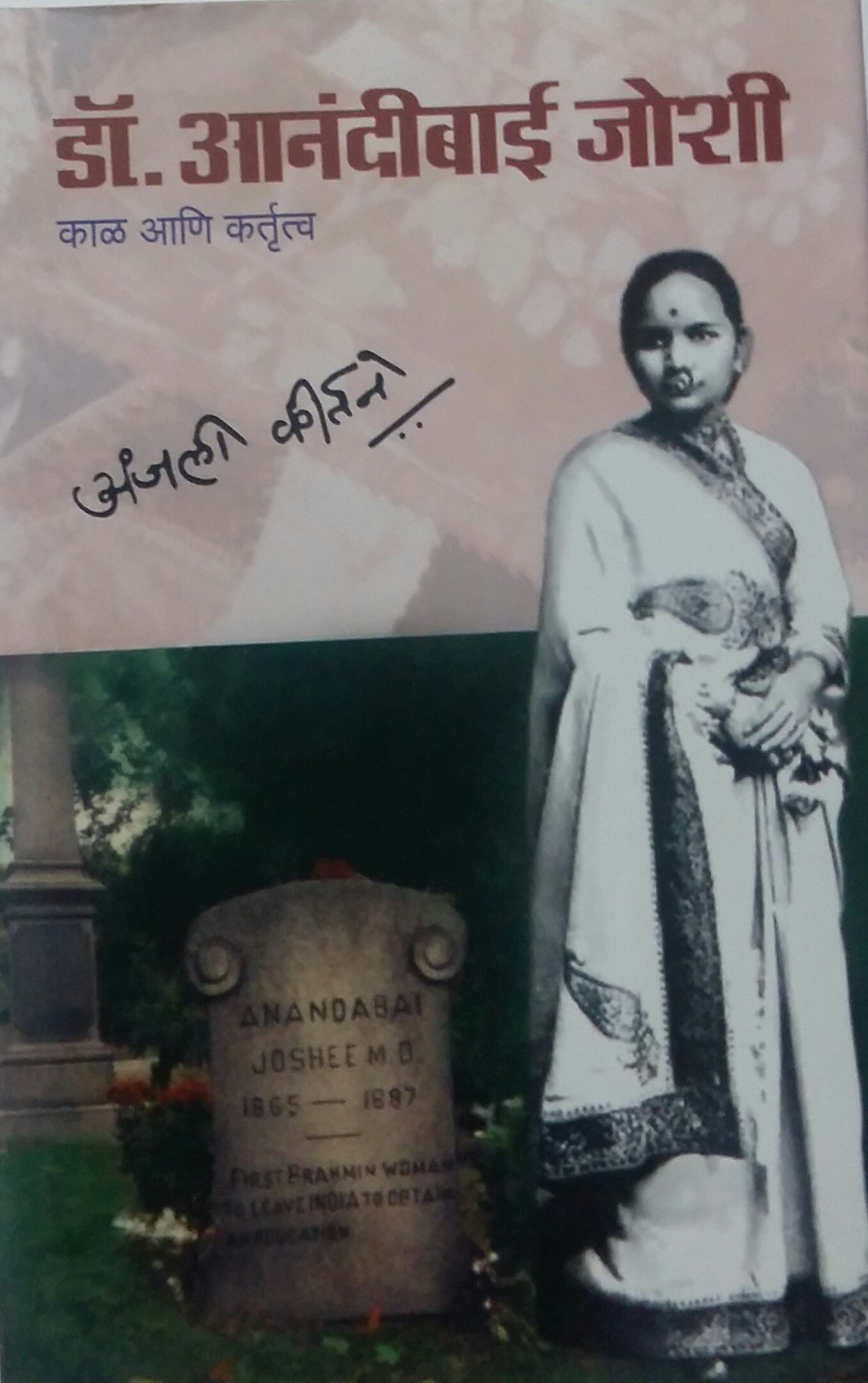Buy Dr Anandibai Joshi Kal Ani Kartutva Book Online At Low Prices In India Dr Anandibai Joshi Kal Ani Kartutva Reviews Ratings Amazon In dr anandibai joshi kal ani kartutva
