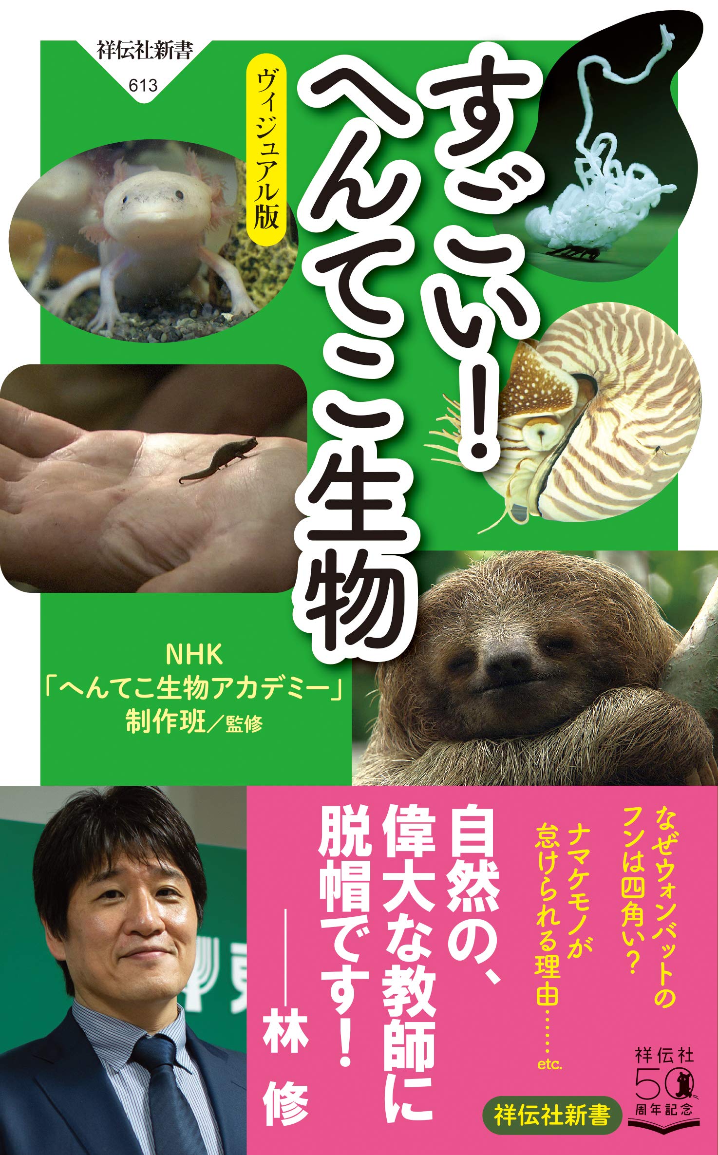 すごい へんてこ生物 祥伝社新書 Nhk へんてこ生物アカデミー 制作班 本 通販 Amazon