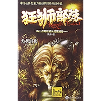 狂狮部落1：危机潜伏 (Chinese Edition) book cover