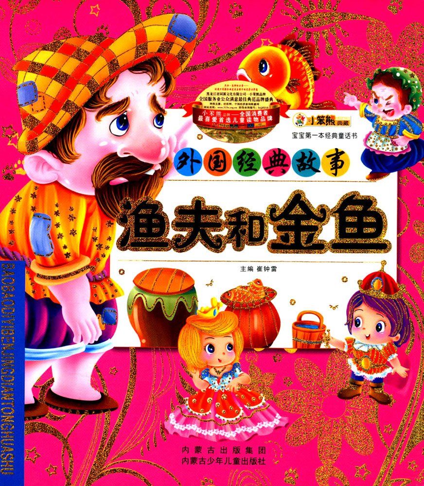 宝宝第一本经典童话书 外国经典故事 渔夫和金鱼 Amazon Com Books