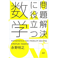 問題解決に役立つ数学 (Japanese Edition) book cover