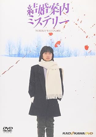 Amazon Com 結婚案内ミステリー Dvd Movies Tv