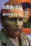 自画像の告白: 「わたし」と「私」が出会うとき (単行本)