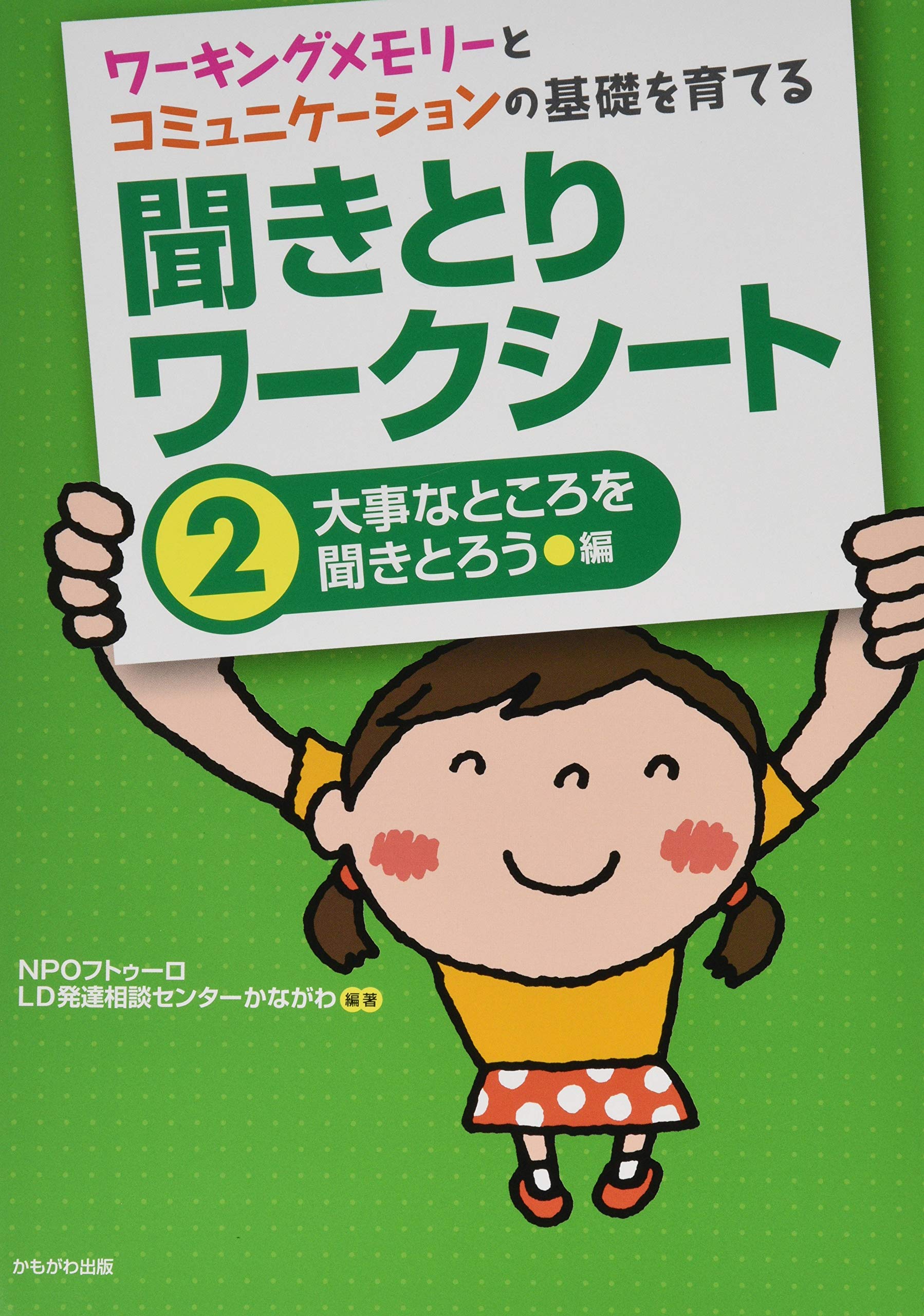 ワーキングメモリーとコミュニケーションの基礎を育てる 聞きとりワークシート2 大事なところを聞きとろう 編 Npoフトゥーロ Ld発達相談センターかながわ 本 通販 Amazon