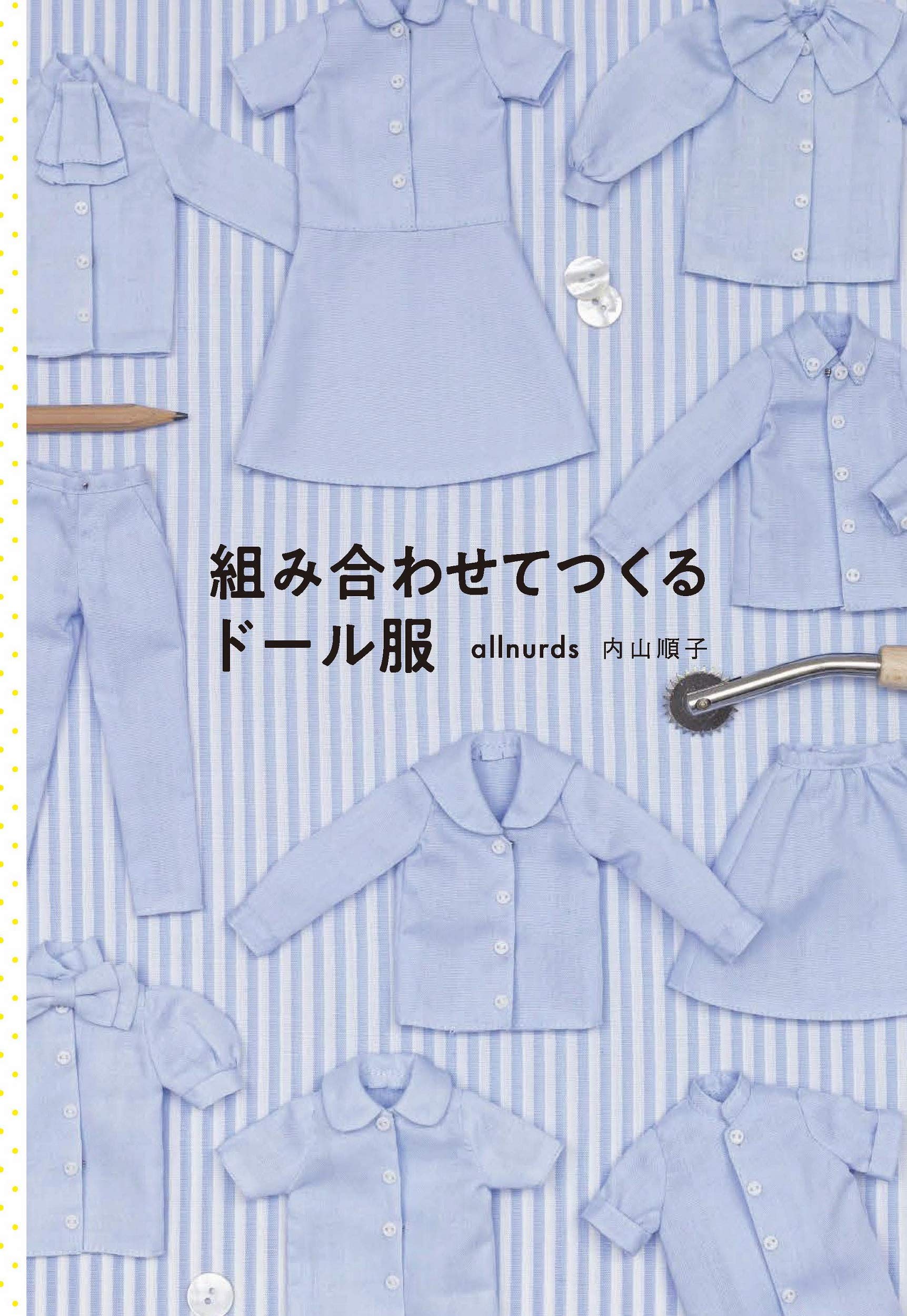 組み合わせてつくるドール服 Allnurds 内山 順子 本 通販 Amazon