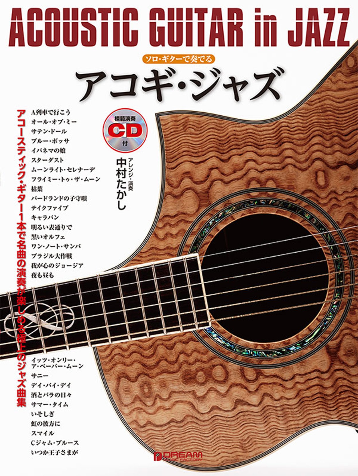 ソロギターで奏でる アコギ ジャズ 模範演奏cd付 ソロ ギターで奏でる アレンジ 演奏 中村たかし 中村 たかし 本 通販 Amazon