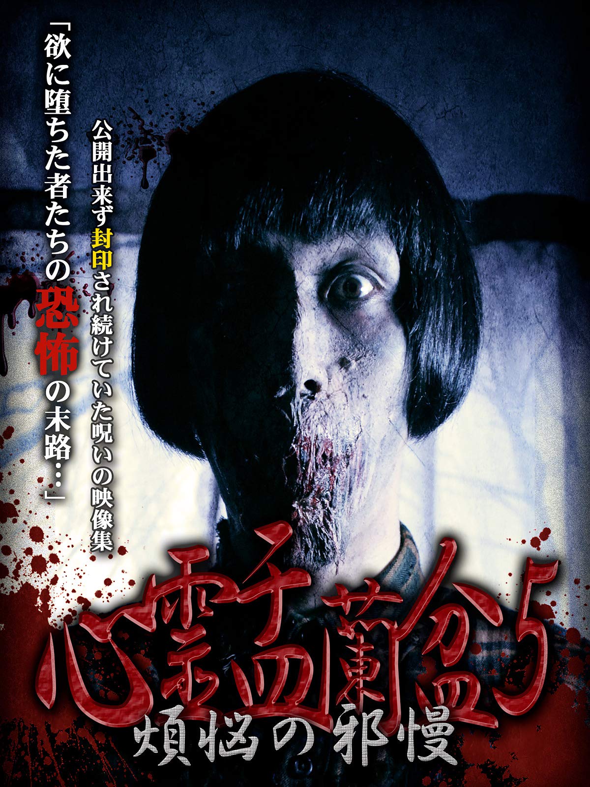 Amazon Co Jp 心霊盂蘭盆6 タロットサジェスト 山村ゆりか 舞城モアサ 松本了 Prime Video