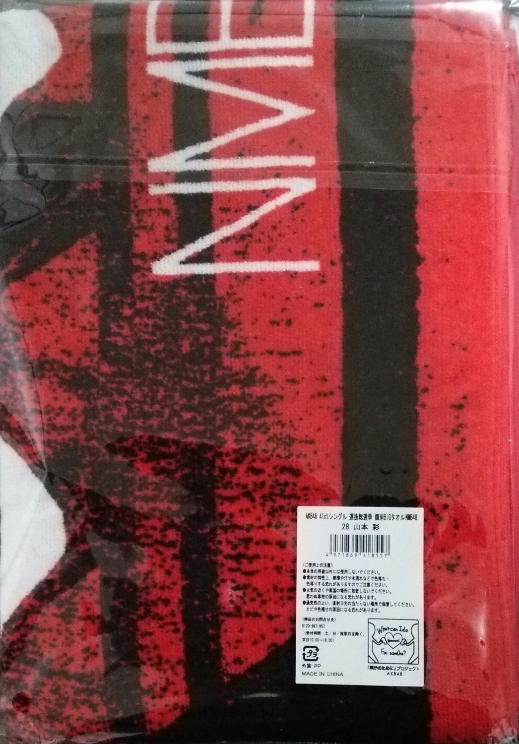 優れた品質 アイドル芸能人グッズ 選抜総選挙 個別bigタオル B018p7ty9m Akb48 山本彩 Nmb48 待望 Www Winchesterprinters Com