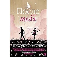 После тебя (Джоджо Мойес) (Russian Edition) book cover