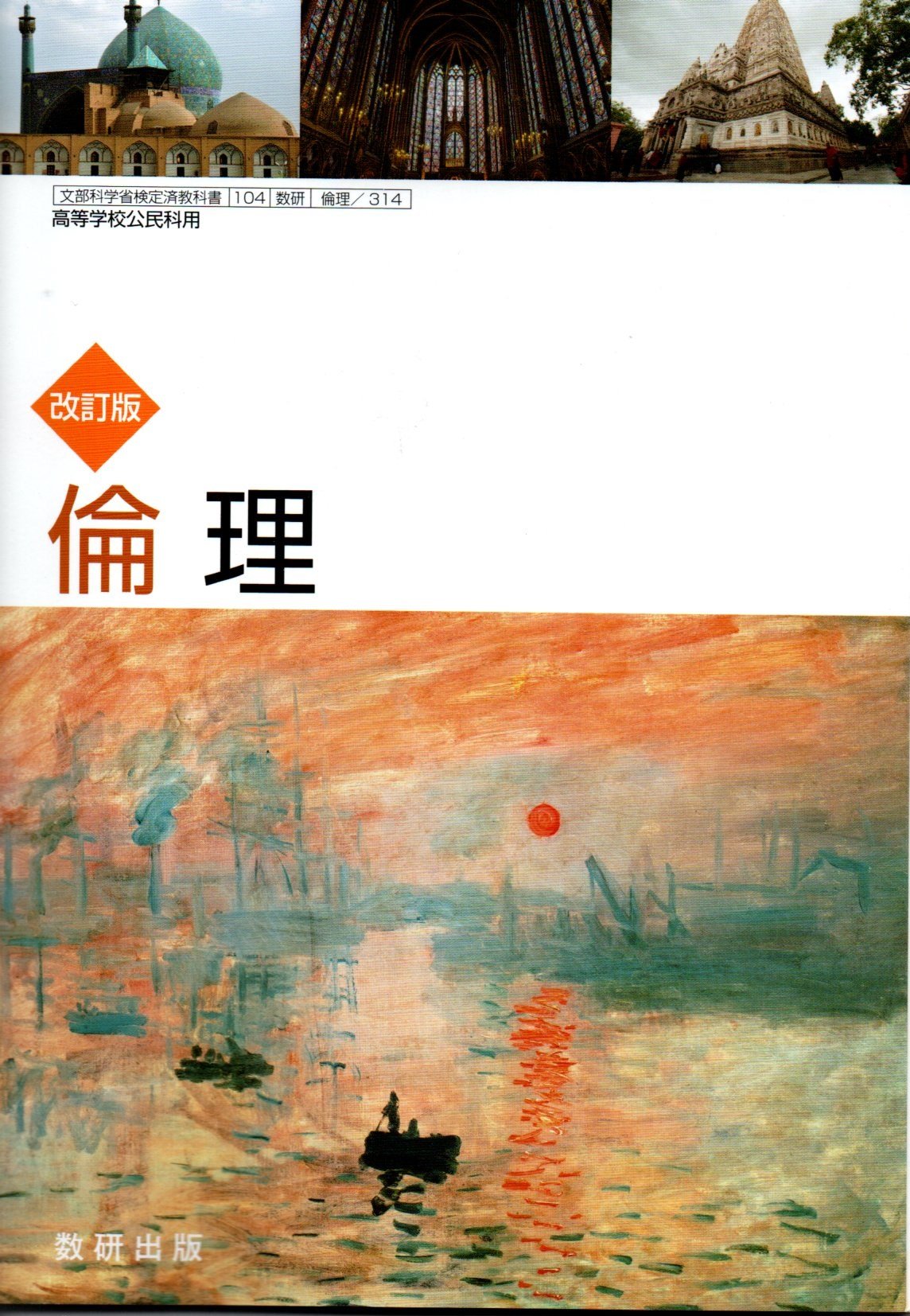 高校教科書 改訂版 倫理 教番 倫理 314 数研出版 数研出版 数研出版 本 通販 Amazon