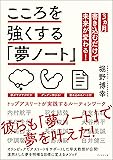 こころを強くする「夢ノート」 ~トップアスリートが実践するルーティンワーク~