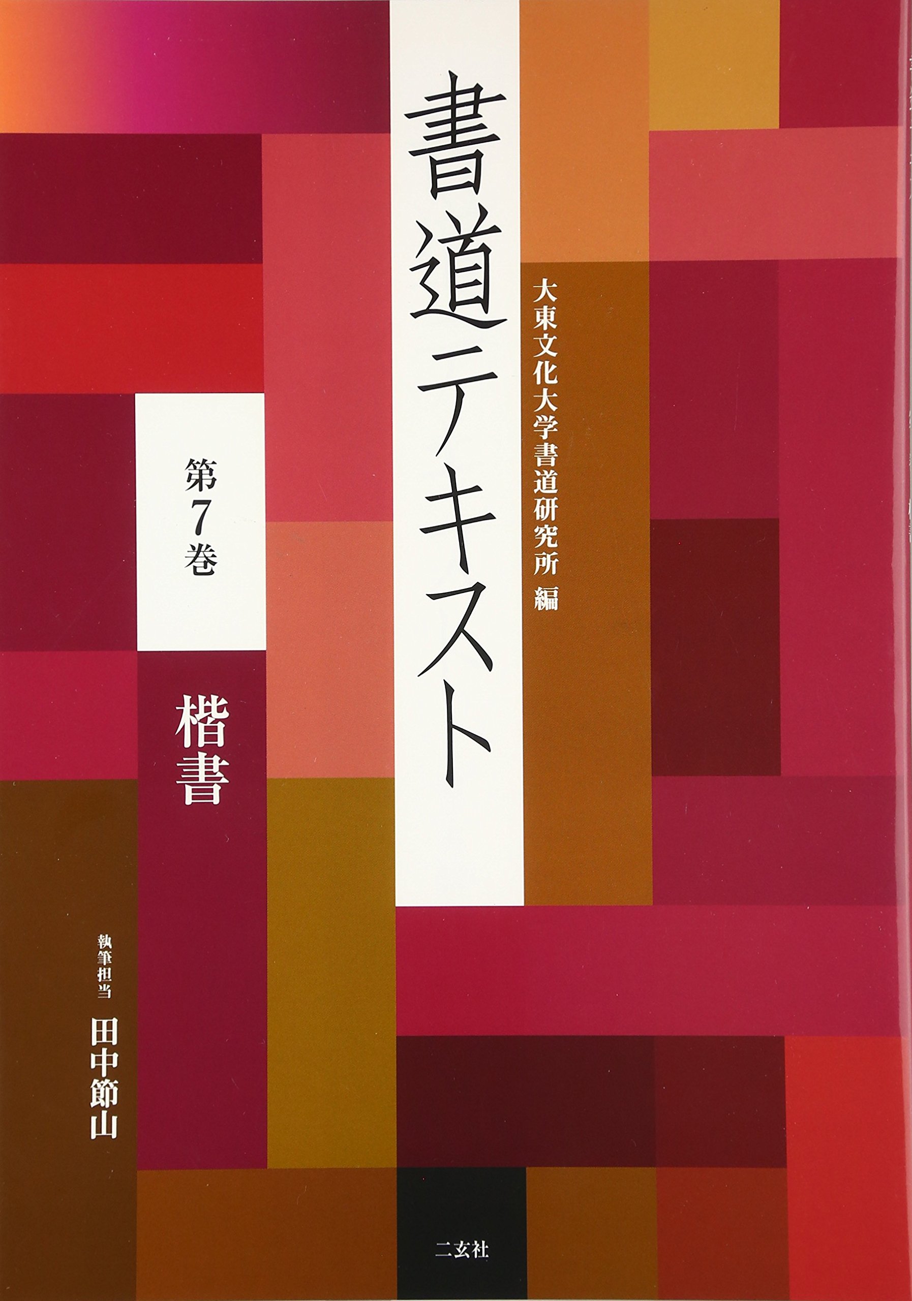 書道テキスト 第7巻 楷書 大東文化大学書道研究所 節山 田中 本 通販 Amazon