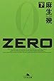 ZERO〈下〉 (幻冬舎文庫)