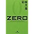 ZERO〈下〉 (幻冬舎文庫)