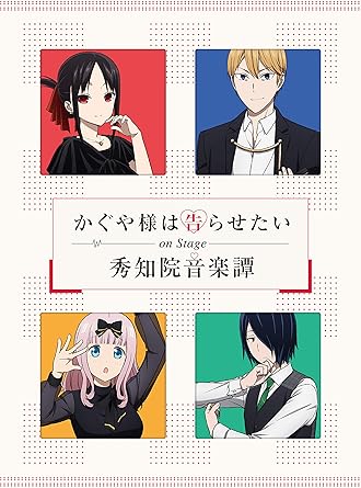 Amazon かぐや様は告らせたい On Stage 秀知院音楽譚 完全生産限定版 Blu Ray アニメ