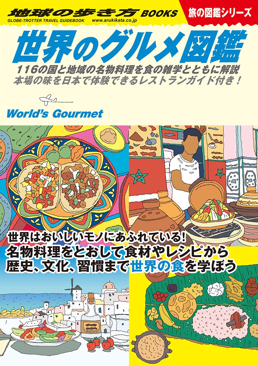 W07 世界のグルメ図鑑 116の国と地域の名物料理を食の雑学とともに解説 本場の味を日本で体験できるレストランガイド付き 地球の歩き方w 地球の歩き方編集室 本 通販 Amazon