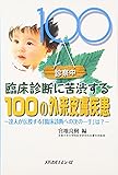 臨床診断に苦渋する100の外来皮膚疾患―達人が伝授する「臨床診断への次の一手」は?