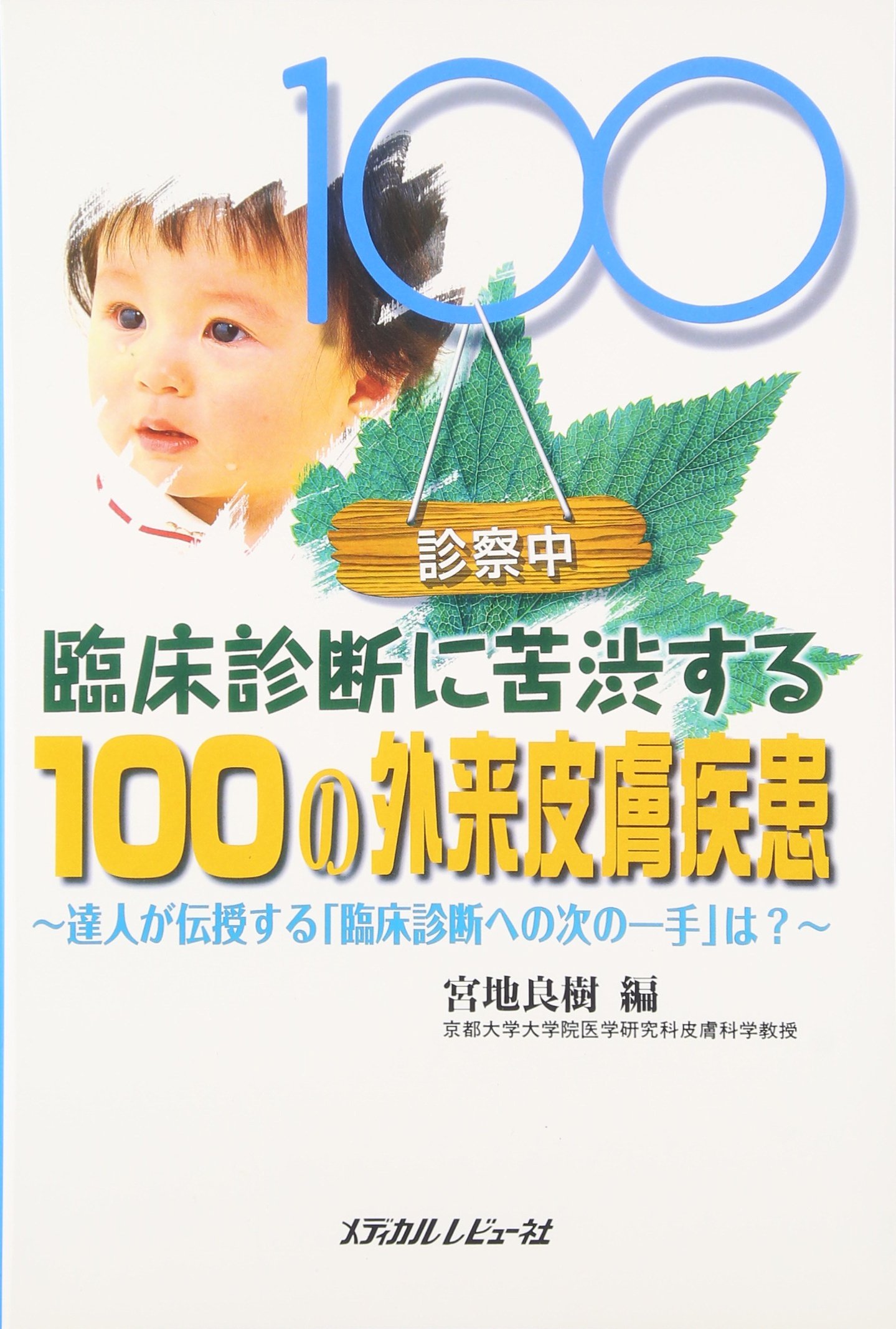 臨床診断に苦渋する100の外来皮膚疾患 達人が伝授する 臨床診断への次の一手 は 良樹 宮地 本 通販 Amazon