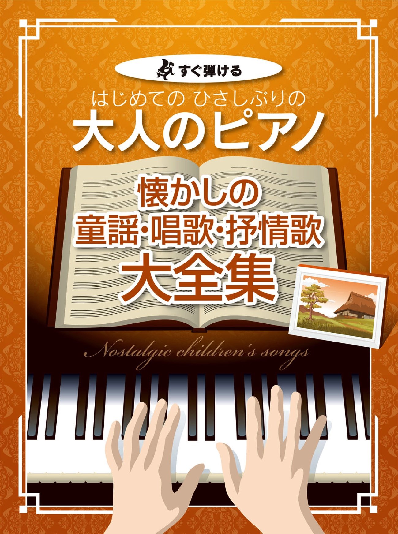 すぐ弾ける はじめての ひさしぶりの 大人のピアノ 懐かしの童謡 唱歌 抒情歌大全集 楽譜 編集部 編集部 本 通販 Amazon