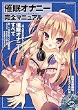 催眠オナニー完全マニュアル (SANWA MOOK)