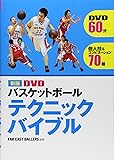 DVDバスケットボールテクニックバイブル