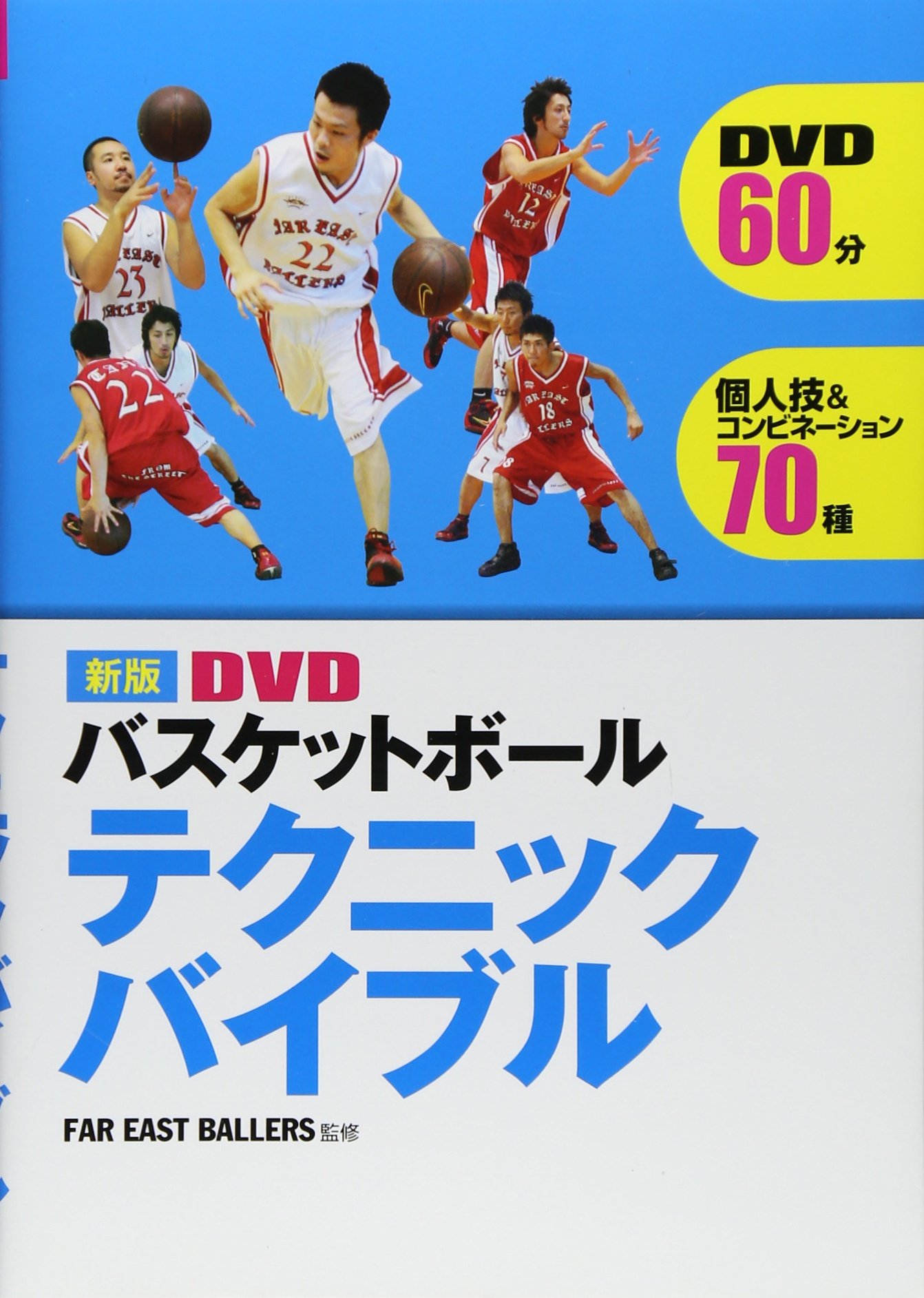Dvdバスケットボールテクニックバイブル Far East Ballers 本 通販 Amazon