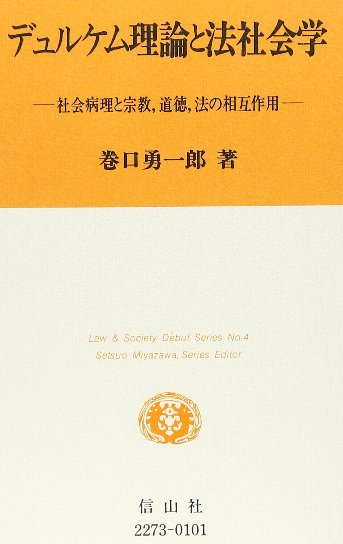デュルケム理論と法社会学 社会病理と宗教 道徳 法の相互作用 Law Society D Ebut Series 巻口 勇一郎 本 通販 Amazon
