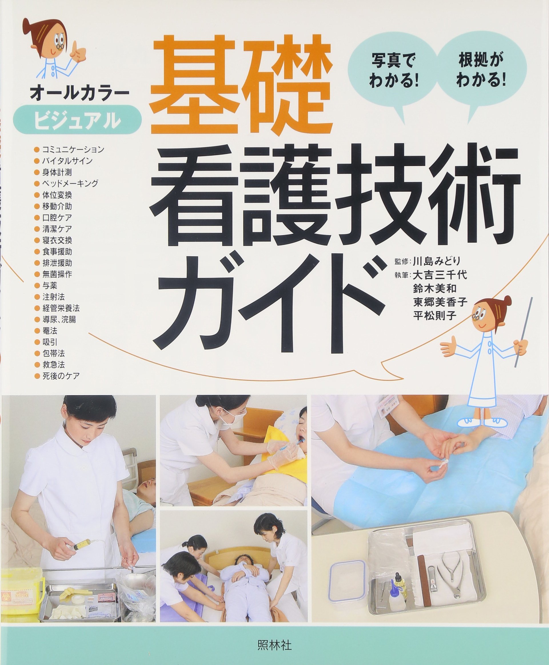 ビジュアル基礎看護技術ガイド 三千代 大吉 美香子 東郷 則子 平松 美和 鈴木 みどり 川島 本 通販 Amazon