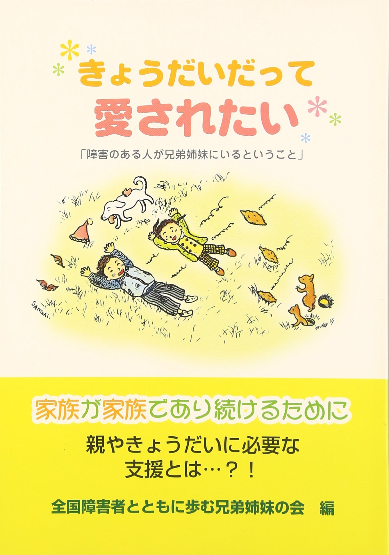 きょうだいだって愛されたい 障害のある人が兄弟姉妹にいるということ 全国障害者とともに歩む兄弟姉妹の会 きょうだいの会 本 通販 Amazon