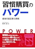 習慣購買のパワー 最強の固定客化戦略