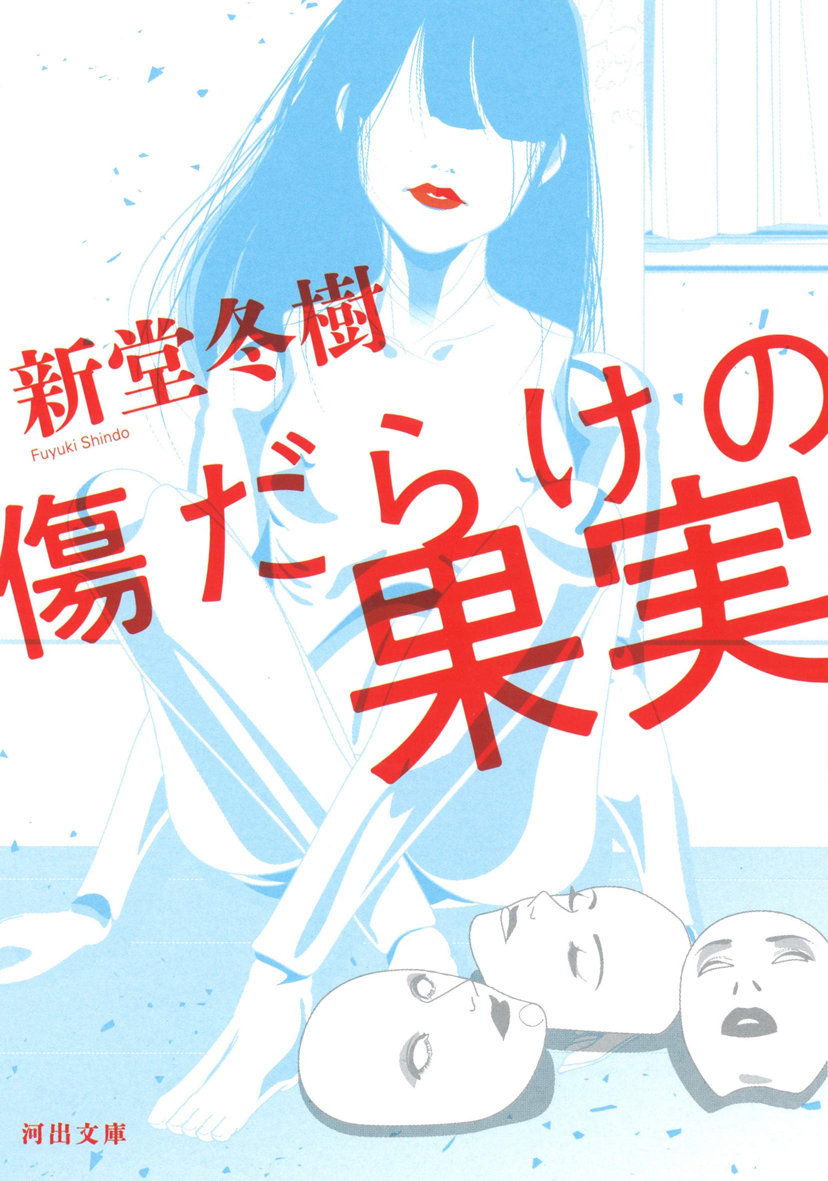 傷だらけの果実 河出文庫 冬樹 新堂 本 通販 Amazon