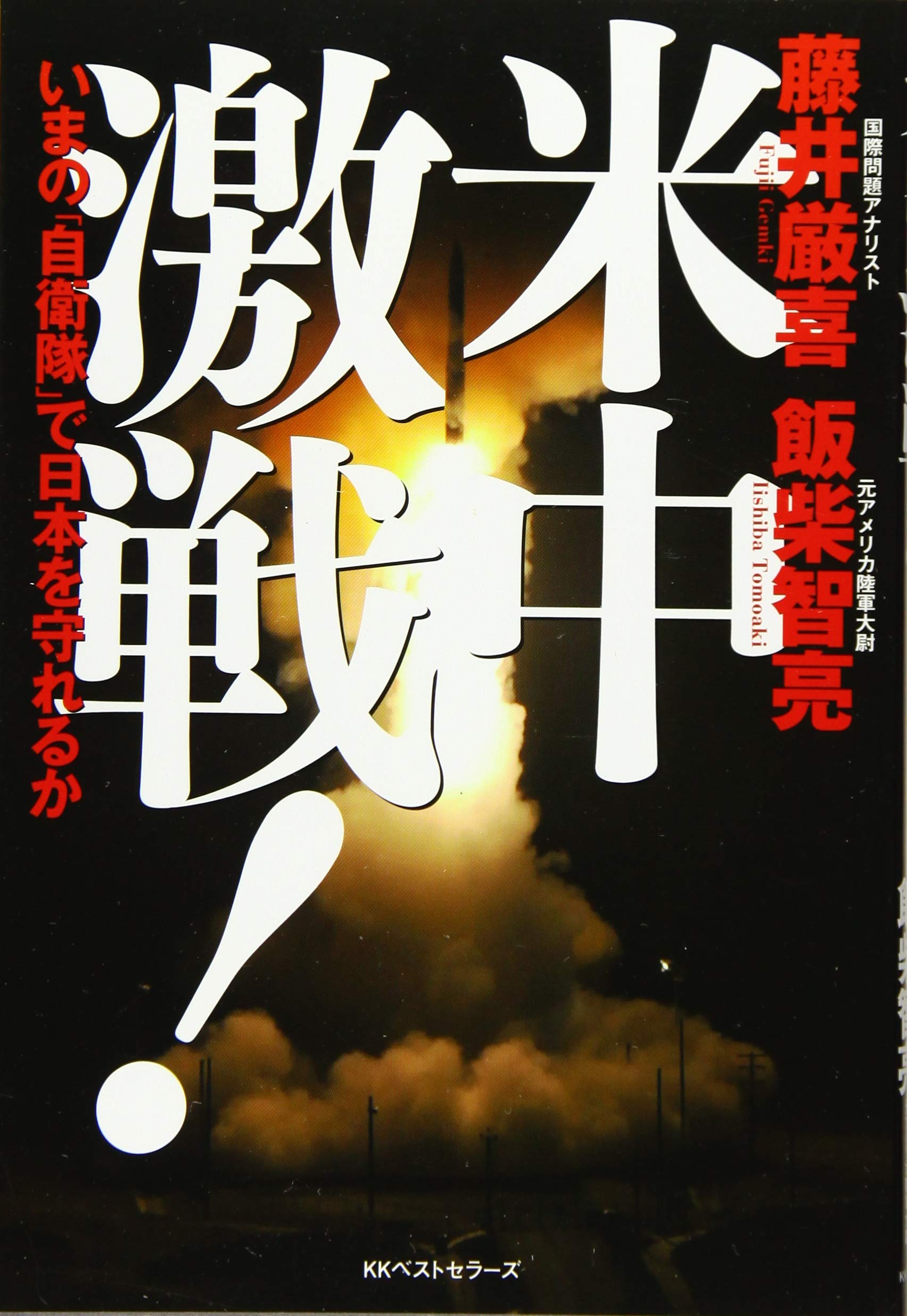 米中激戦 いまの 自衛隊 で日本を守れるか 藤井厳喜 飯柴智亮 本 通販 Amazon