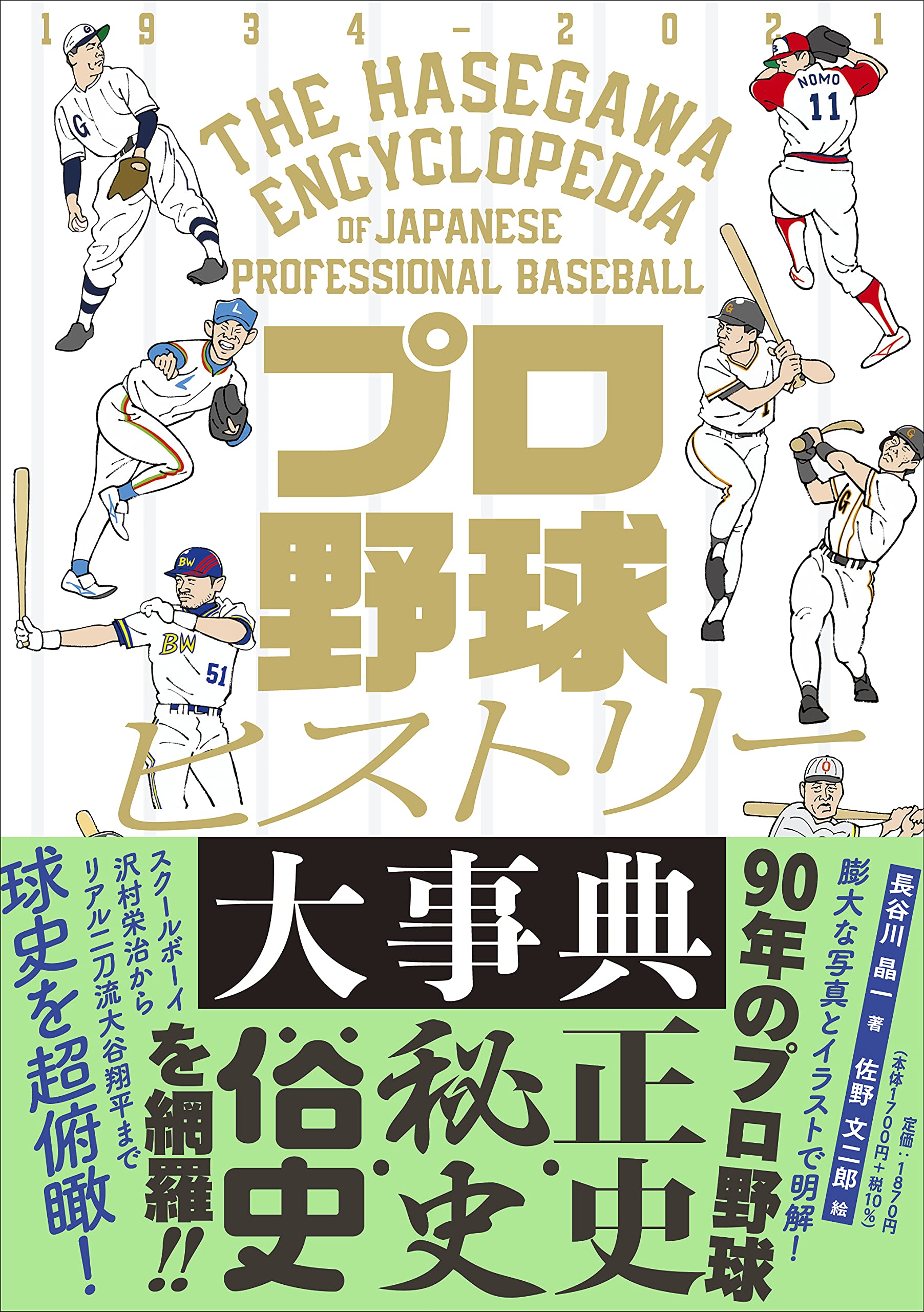 プロ野球ヒストリー大事典 長谷川晶一 佐野文二郎 本 通販 Amazon