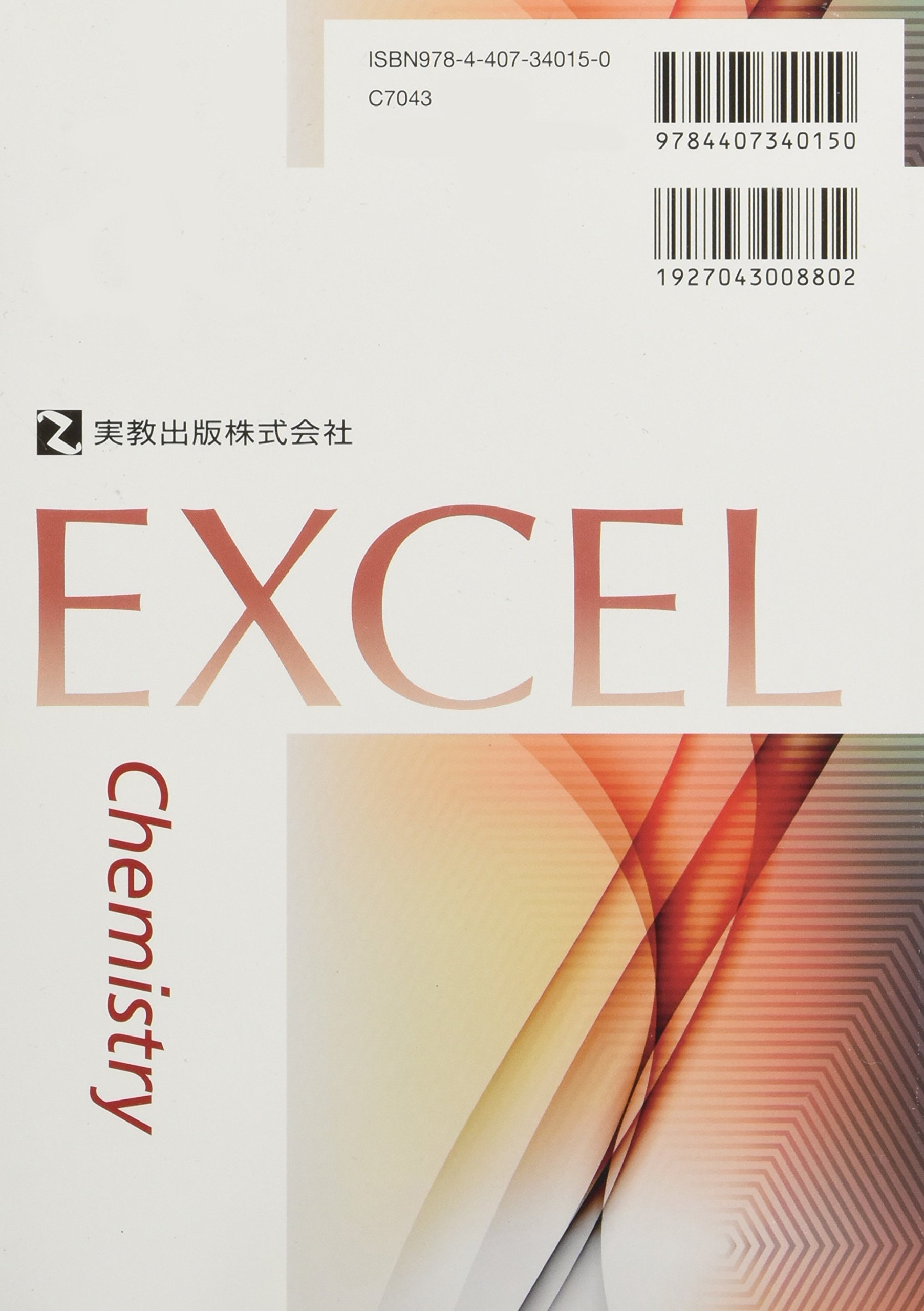 新訂エクセル化学総合版 化学基礎 化学 実教出版編修部 本 通販 Amazon
