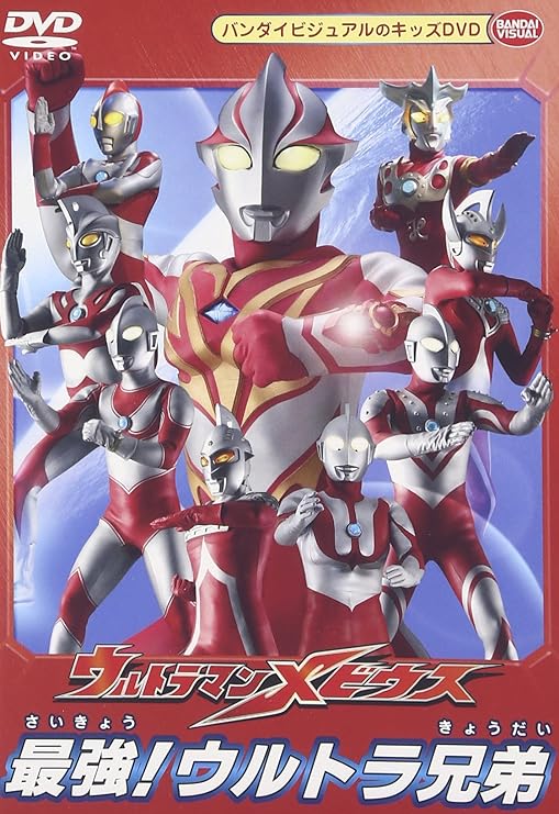 Amazon Co Jp ウルトラマンメビウス 最強 ウルトラ兄弟 Dvd Dvd ブルーレイ 五十嵐隼士 仁科克基 斉川あい 渡辺大輔 平田弥里 内野謙太 田中実
