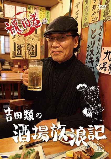 吉田類の酒場放浪記 其の拾 Dvd Movies Tv Amazon Com