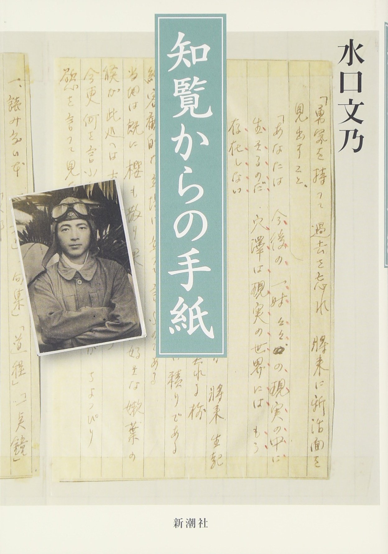 知覧からの手紙 水口 文乃 本 通販 Amazon