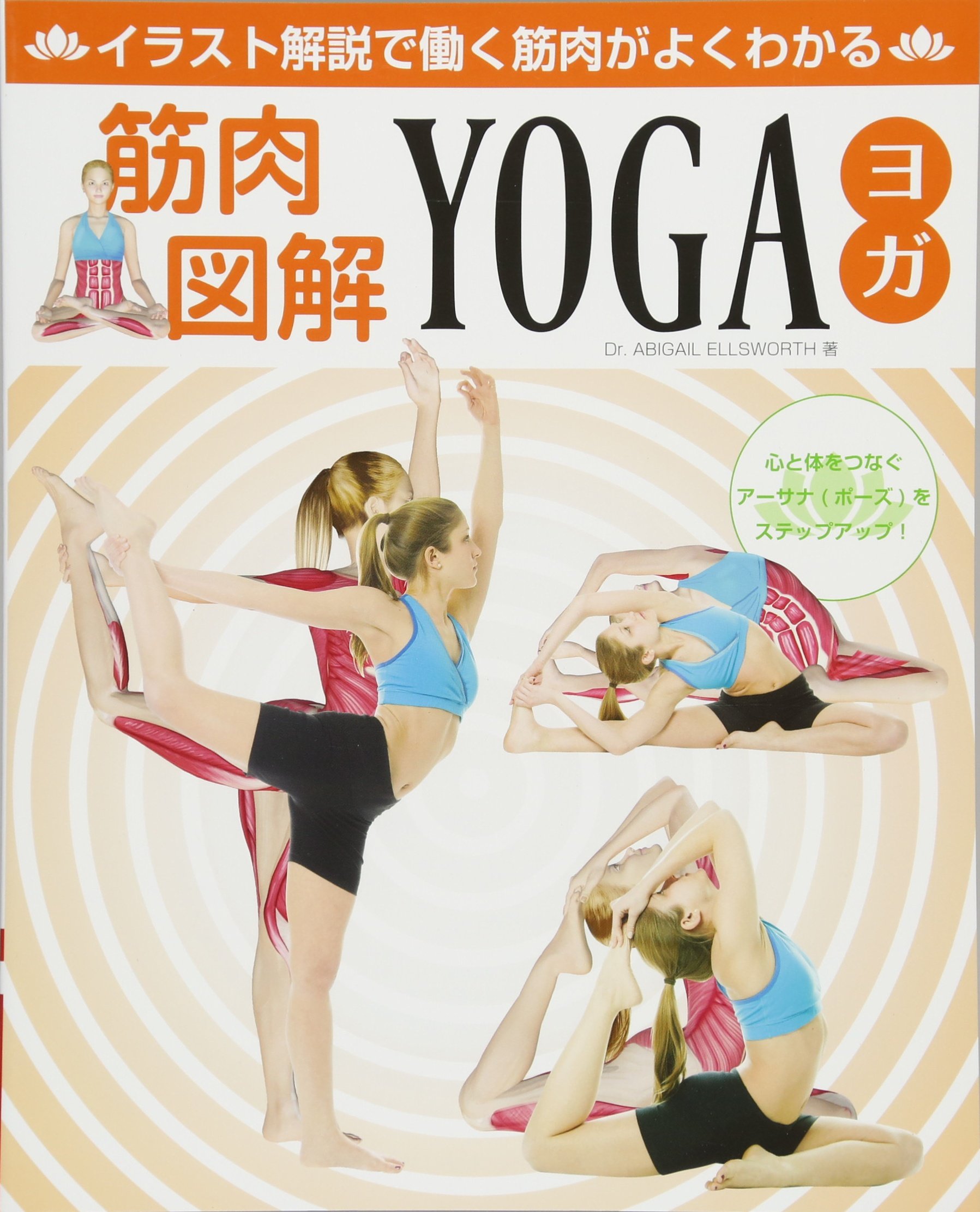 筋肉図解yoga ヨガ ブティックムックno 1375 Dr Abigail Ellsworth 本 通販 Amazon 筋肉図解yoga ヨガ ブティックムックno 1375 Dr Abigail Ellsworth 本 通販 Amazon