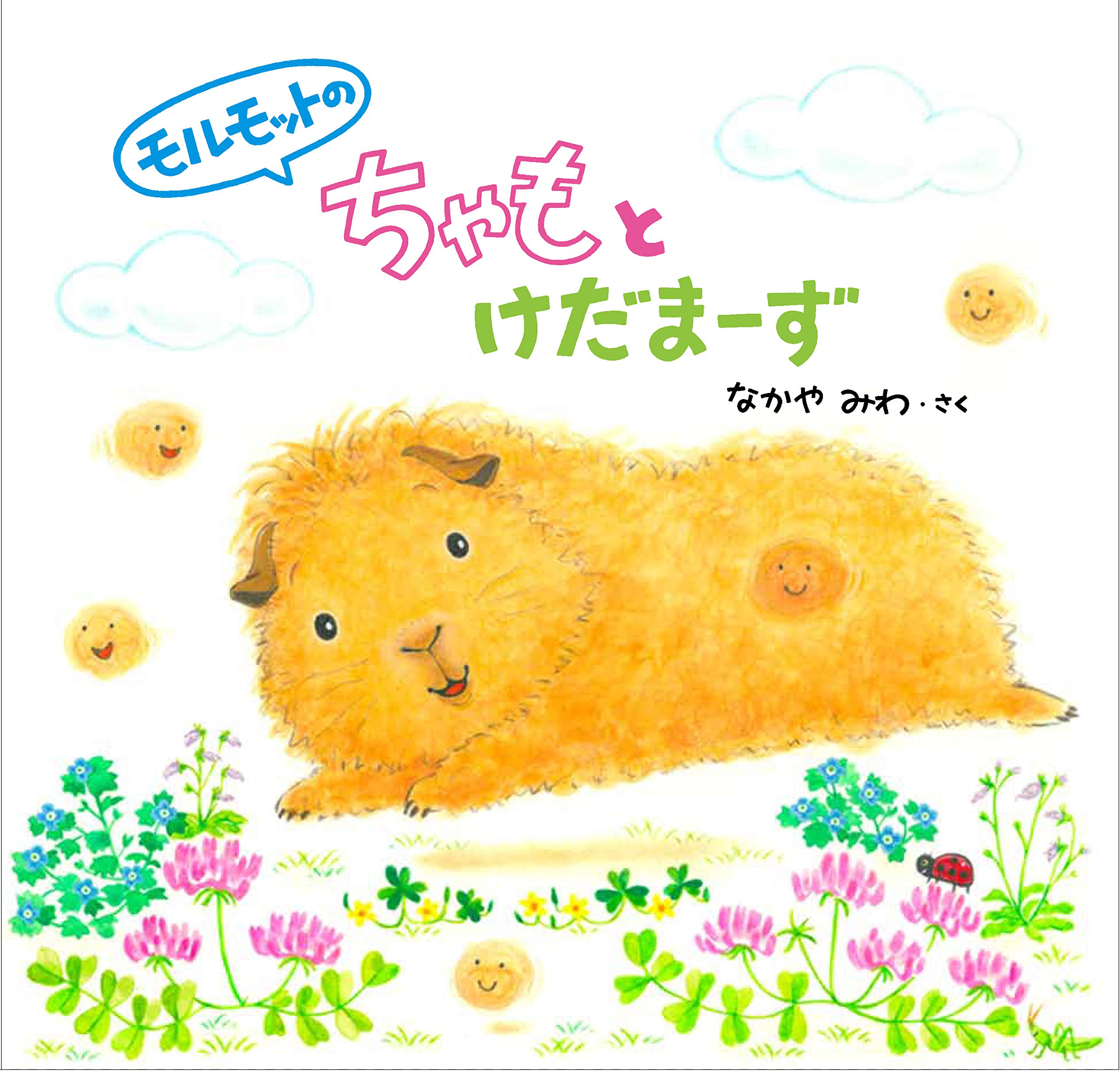 モルモットのちゃもとけだまーず なかやみわ 本 通販 Amazon