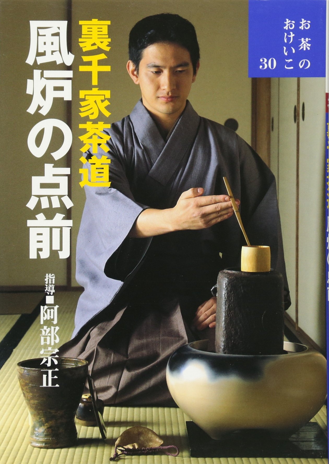 裏千家茶道 風炉の点前 お茶のおけいこ 宗正 阿部 本 通販 Amazon