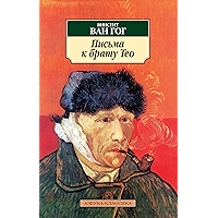 Письма к брату Тео (Азбука-классика) (Russian Edition) book cover