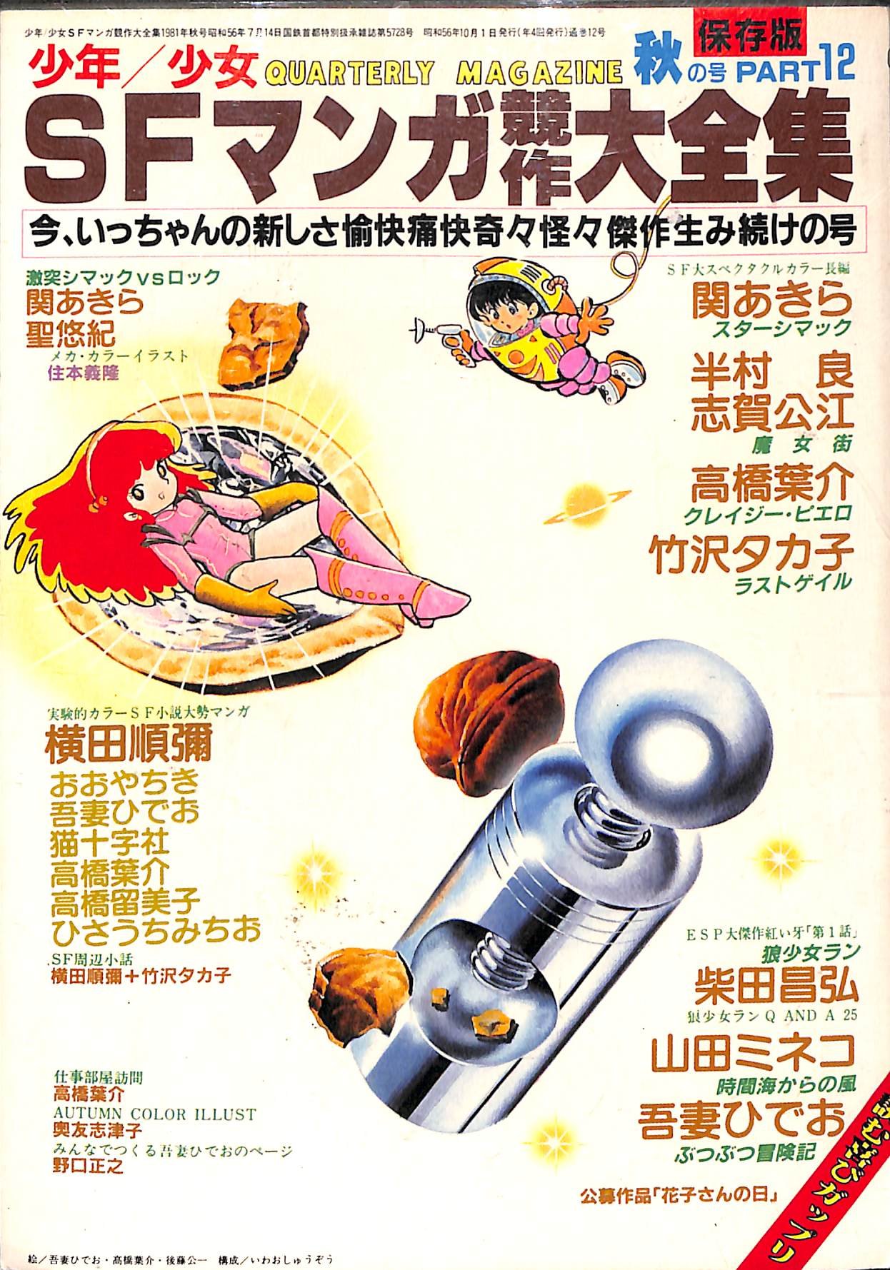 少年少女sfマンガ競作大全集 Part 12 吾妻 ひでお 山田 ミネコ 柴田 昌弘 関 あきら 聖 悠紀 本 通販 Amazon