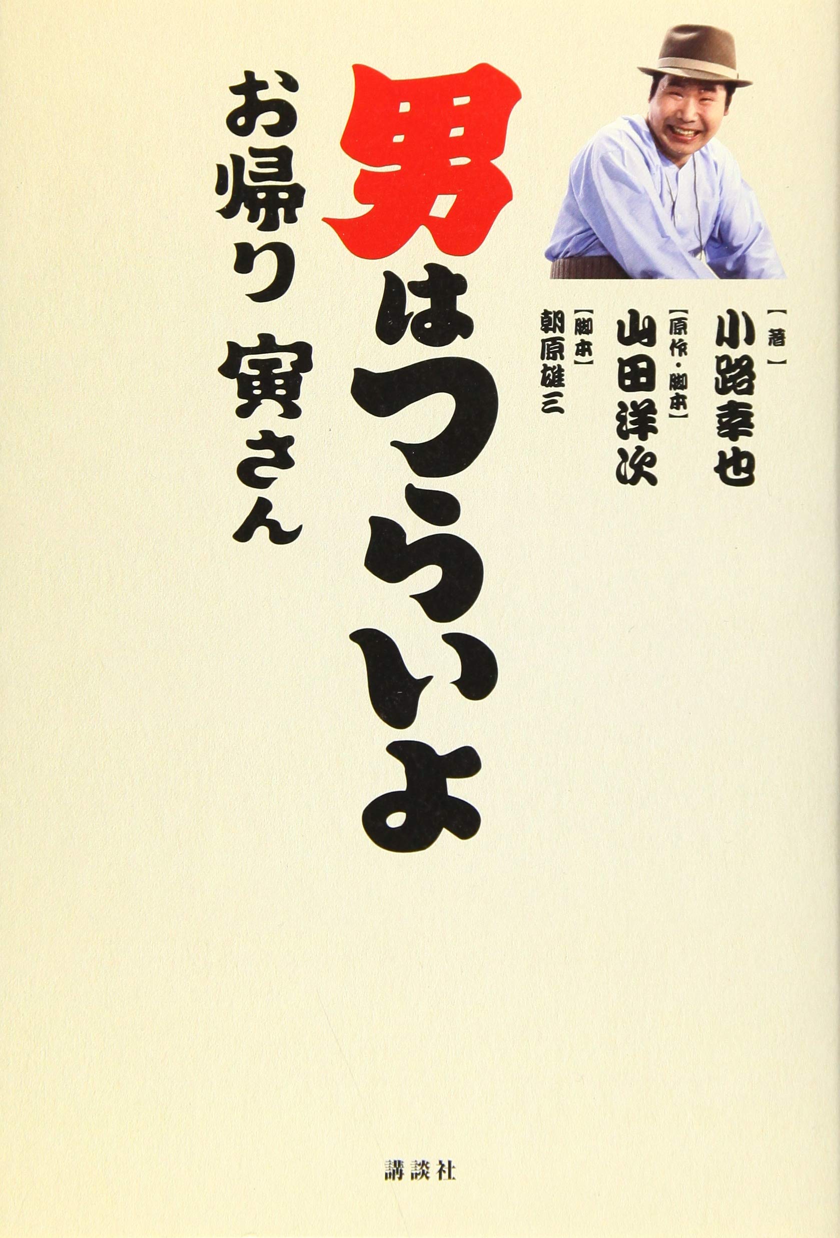 男はつらいよ お帰り 寅さん 小路 幸也 山田 洋次 朝原 雄三 山田 洋次 本 通販 Amazon