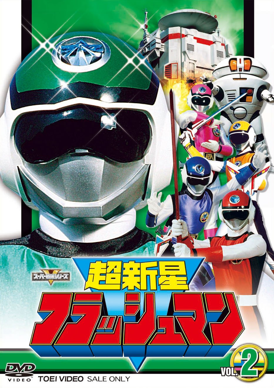 超新星フラッシュマン Vol 2 Dvd Movies Tv Amazon Com